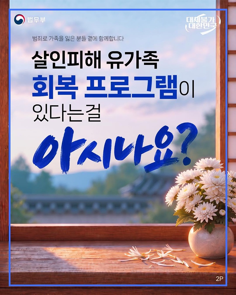 살인피해 유가족을 위한 회복 프로그램?