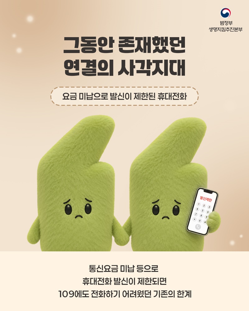 몸이 위급할 때 119, 마음이 위급할 때 109
