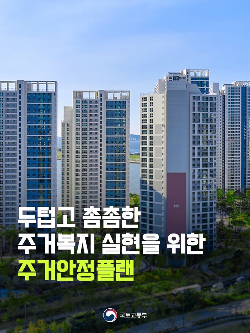 두텁고 촘촘한 주거복지 실현을 위한 주거안정플랜
