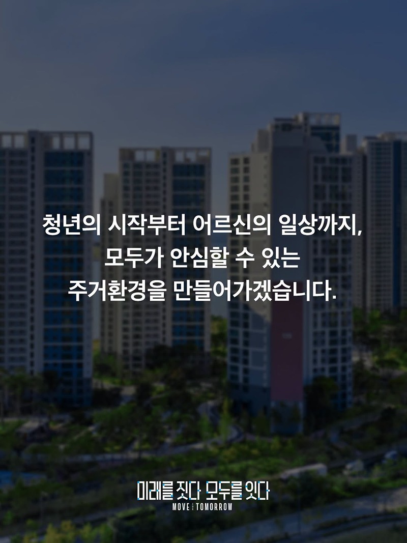 두텁고 촘촘한 주거복지 실현을 위한 주거안정플랜