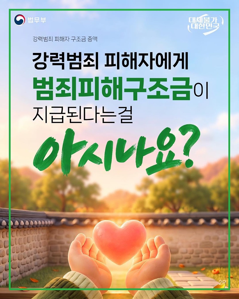 강력범죄 피해자를 위한 범죄피해구조금?