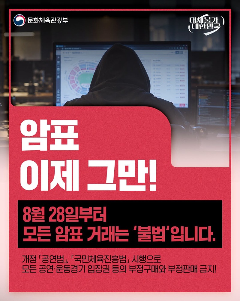 암표 이제 그만!