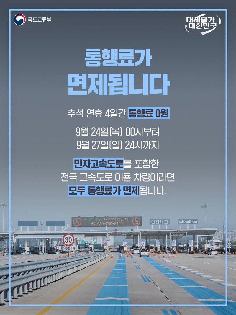 추석 연휴 전국 고속도로 통행료 0원!