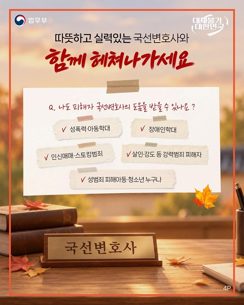 범죄피해자를 위한 국선변호사?