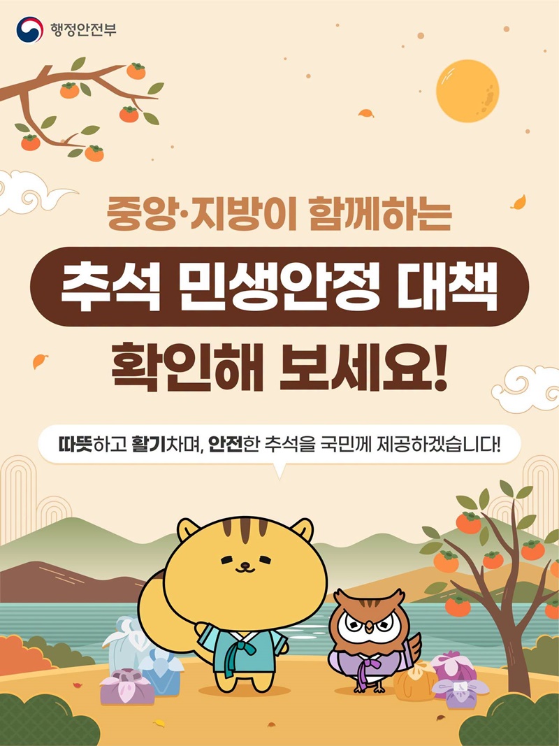 중앙·지방이 함께하는 추석 민생안정 대책