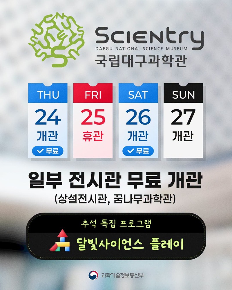 이번 추석은 과학관에서!