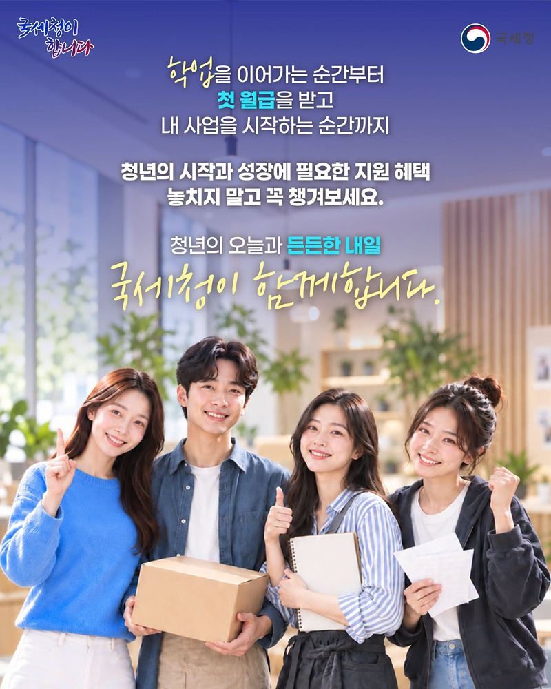 국세청 청년지원 정책모음, 청년 ZIP