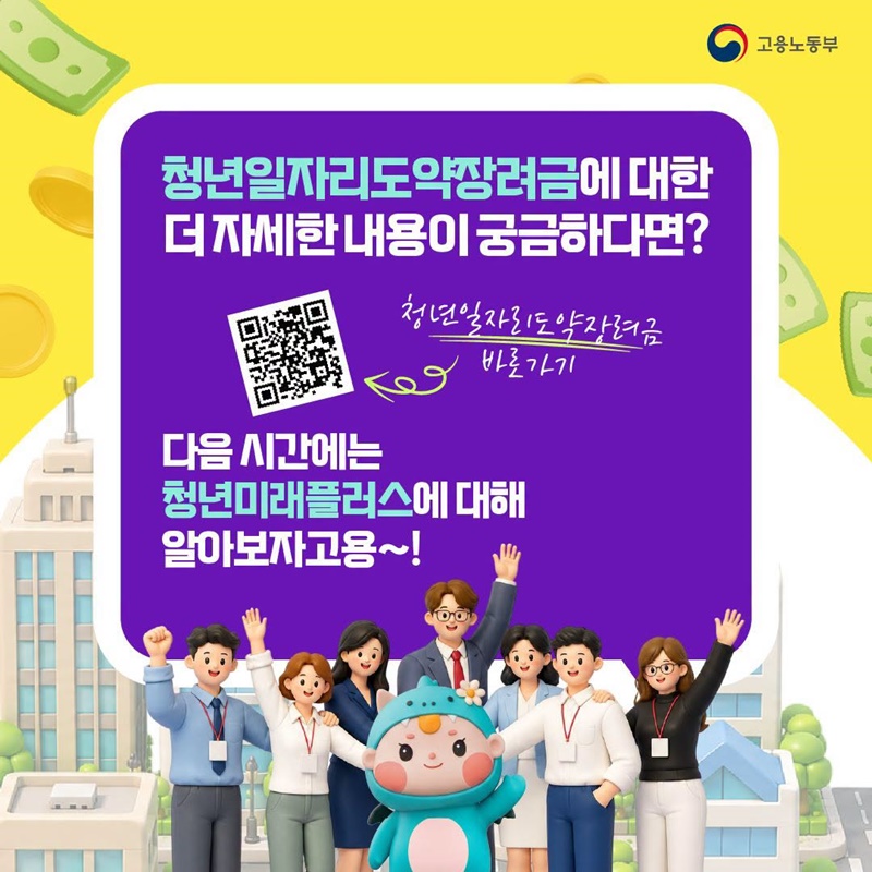 청년 채용은 든든하게, 장기근속은 오래도록! 청년일자리도약장려금