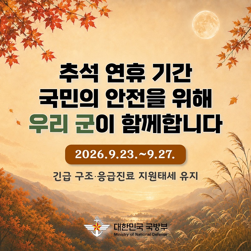 추석 연휴 기간 국민의 안전을 위해 우리 군이 함께합니다