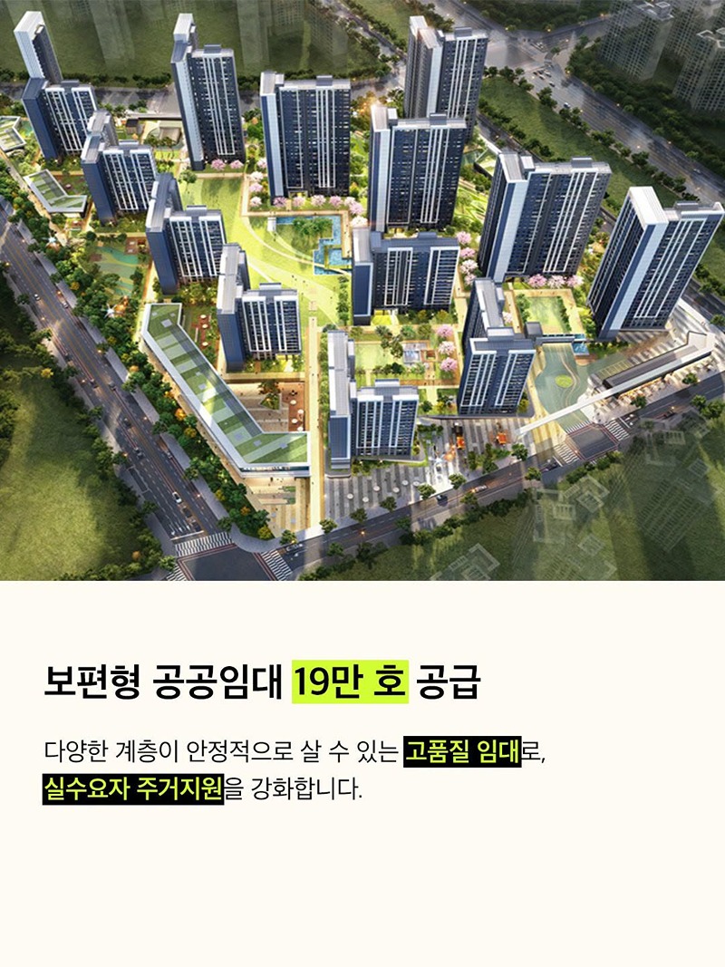 두텁고 촘촘한 주거복지 실현을 위한 주거안정플랜