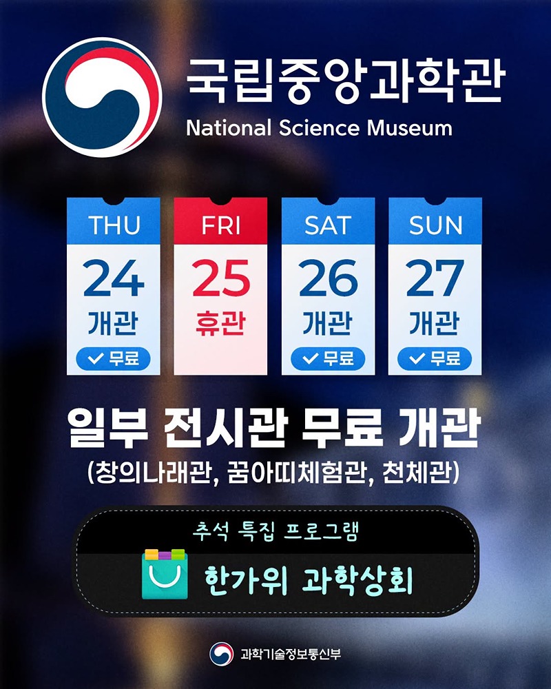 이번 추석은 과학관에서!