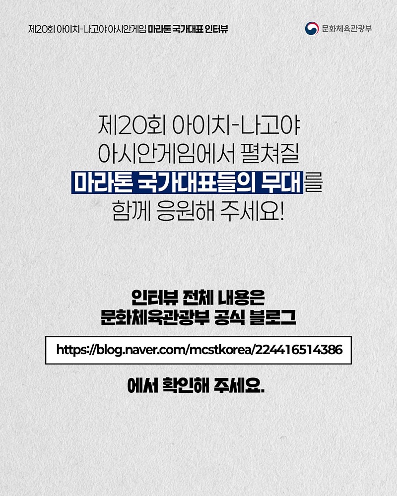 아시안게임 국가대표 인터뷰 시리즈 ⑧ 마라톤 국가대표 선수 이야기