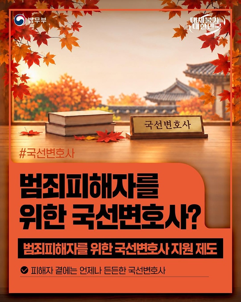 범죄피해자를 위한 국선변호사?