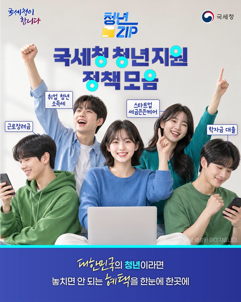 국세청 청년지원 정책모음, 청년 ZIP