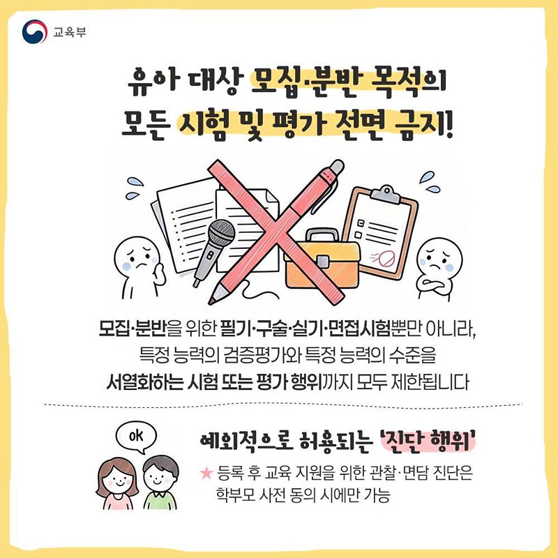 유아 대상 학원 입학시험 전면 금지!