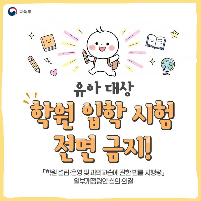 유아 대상 학원 입학시험 전면 금지!
