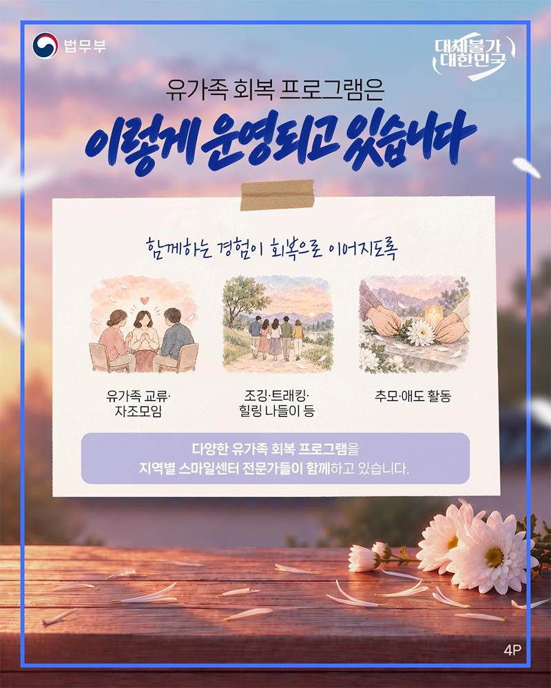 살인피해 유가족을 위한 회복 프로그램?