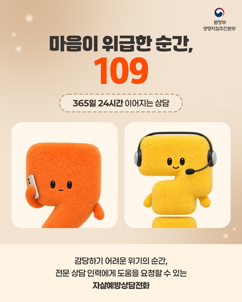 몸이 위급할 때 119, 마음이 위급할 때 109