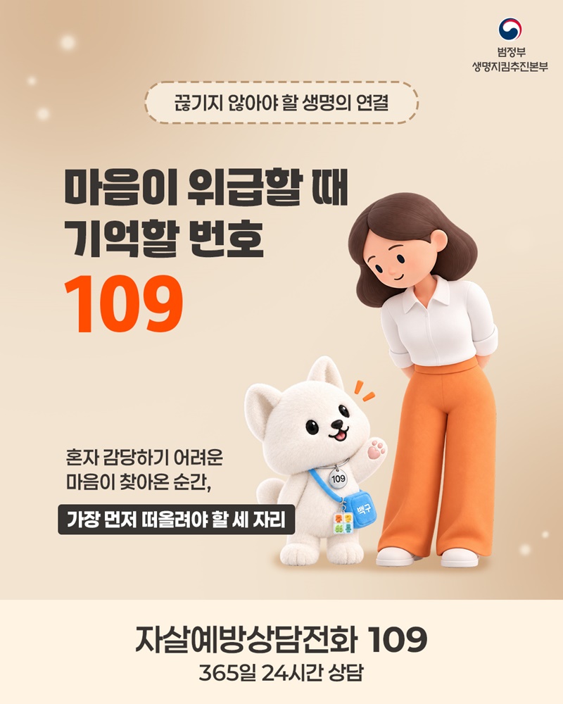 몸이 위급할 때 119, 마음이 위급할 때 109