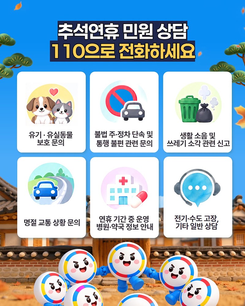 추석 연휴 민원 상담 110으로 전화하세요