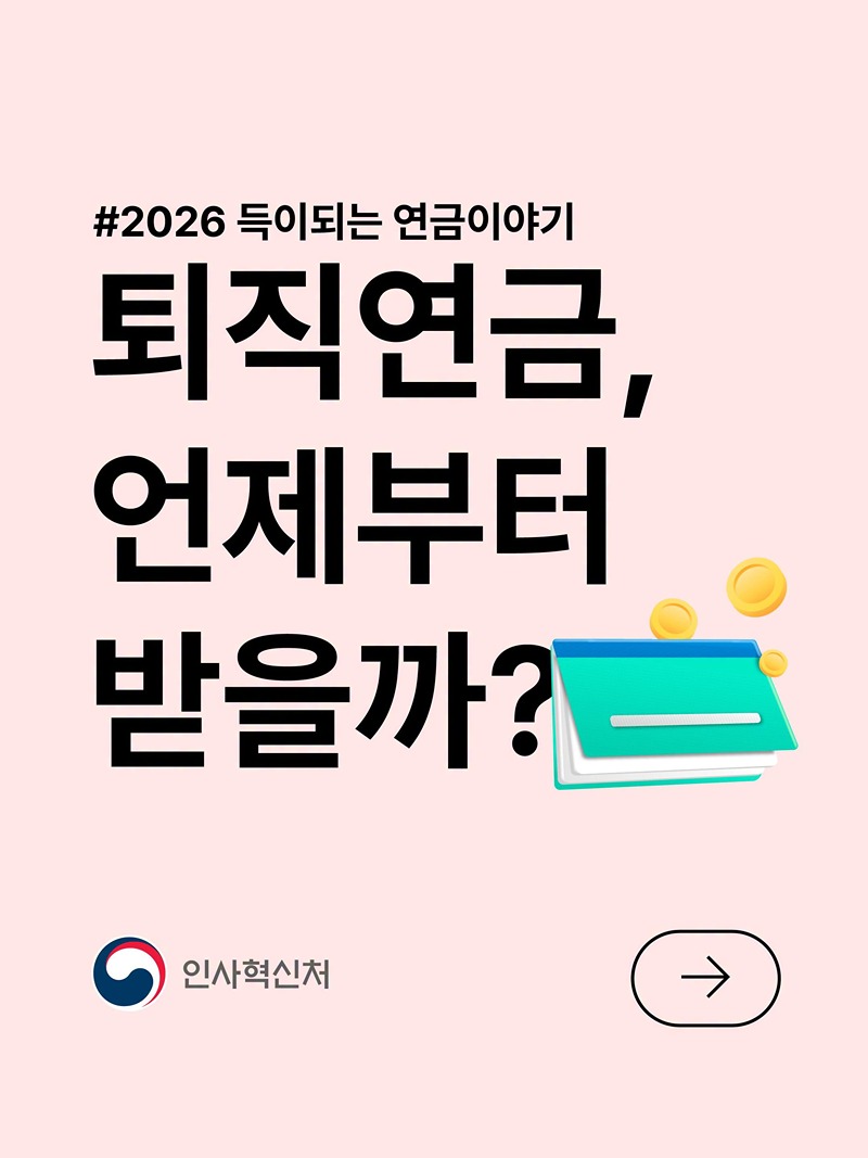 퇴직연금, 언제부터 받을까?