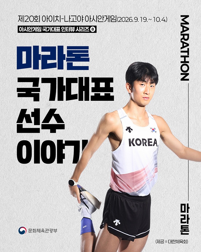 아시안게임 국가대표 인터뷰 시리즈 ⑧ 마라톤 국가대표 선수 이야기
