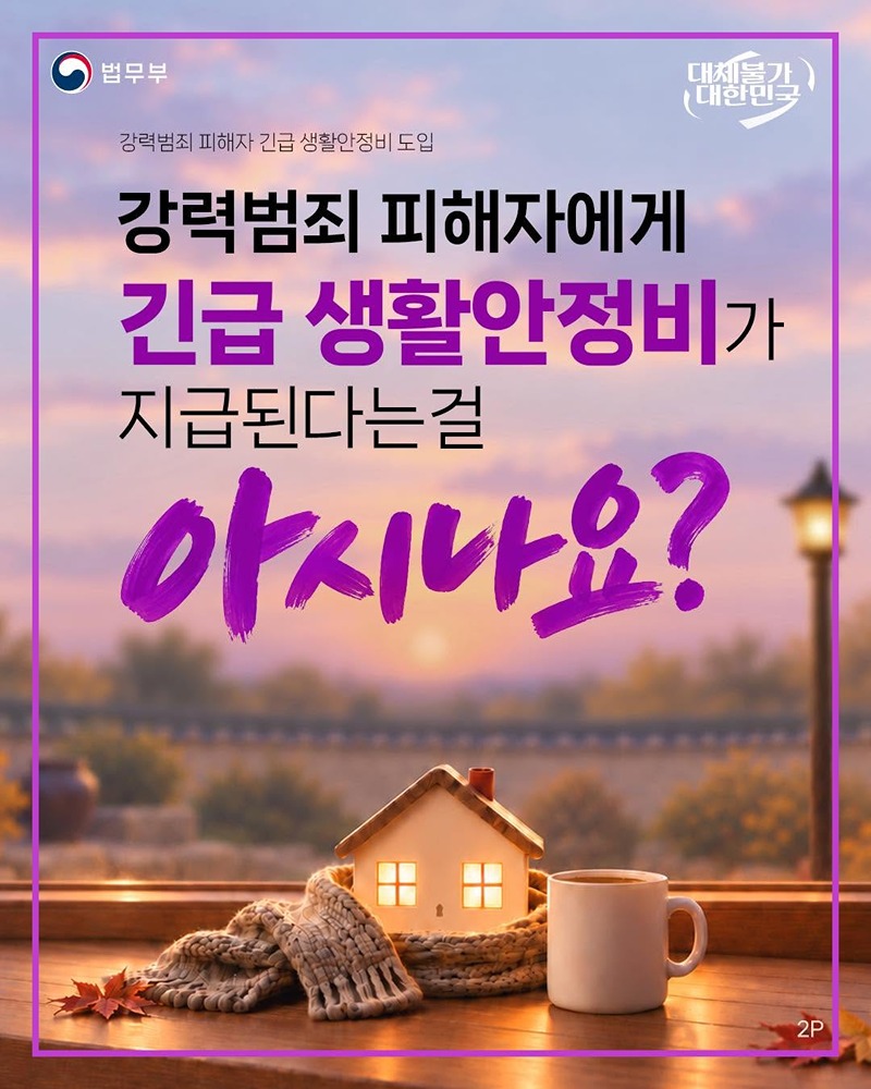 강력범죄 피해자를 위한 긴급 생활안정비?