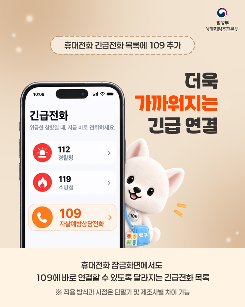 몸이 위급할 때 119, 마음이 위급할 때 109