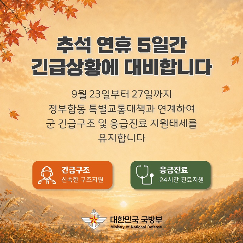 추석 연휴 기간 국민의 안전을 위해 우리 군이 함께합니다