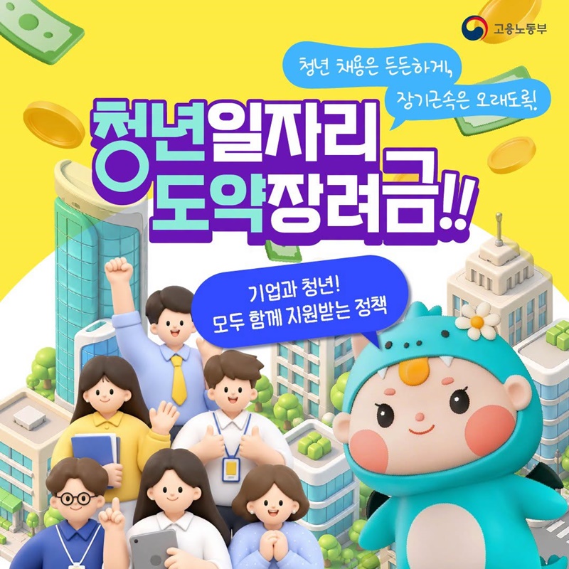 청년 채용은 든든하게, 장기근속은 오래도록! 청년일자리도약장려금