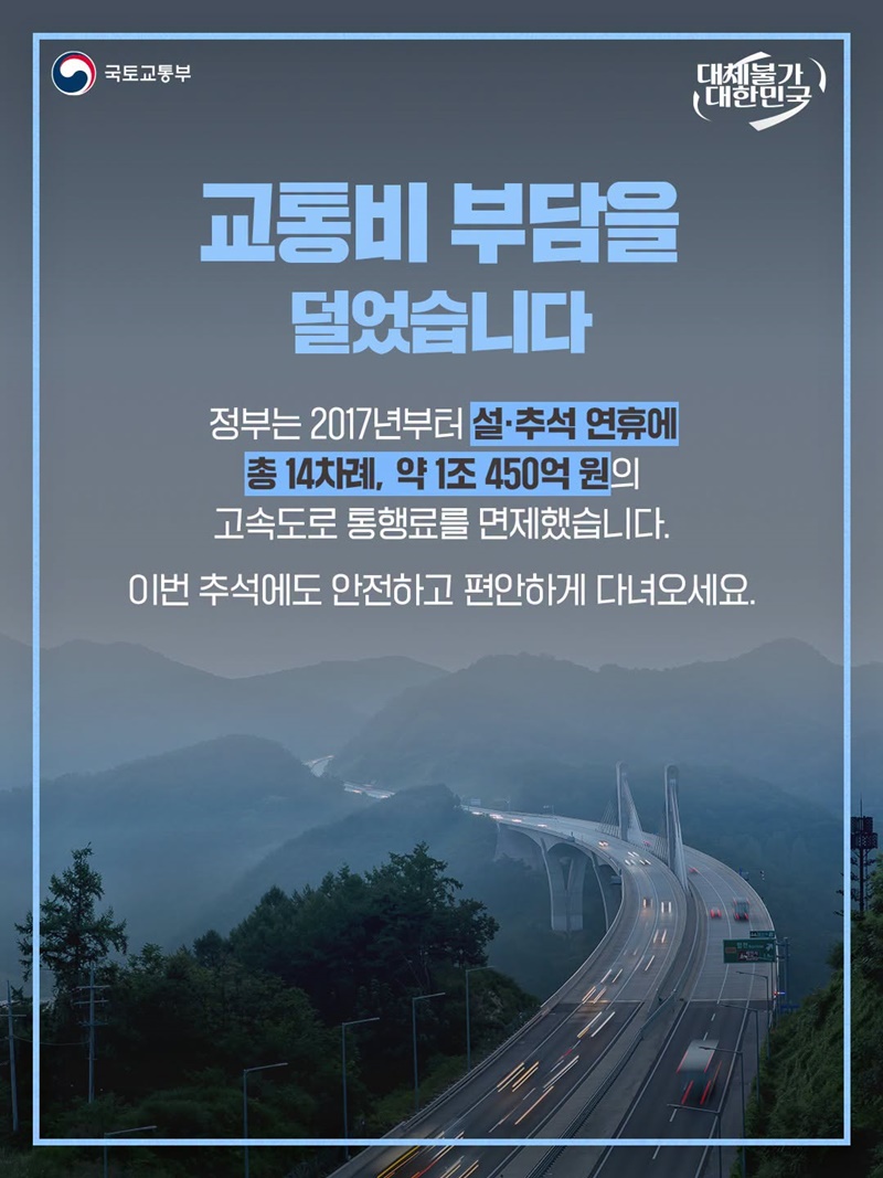 추석 연휴 전국 고속도로 통행료 0원!