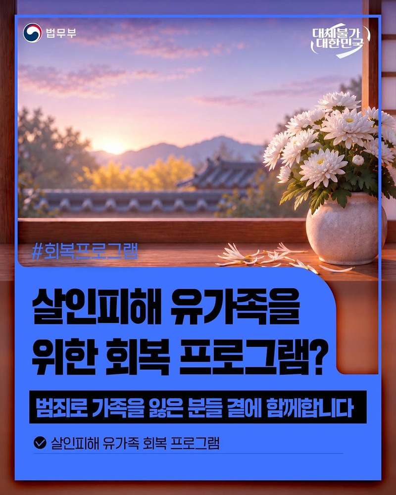 살인피해 유가족을 위한 회복 프로그램?