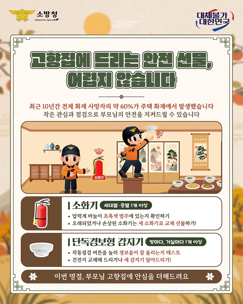 이번 추석, 부모님께 안전도 함께 챙겨드리세요!
