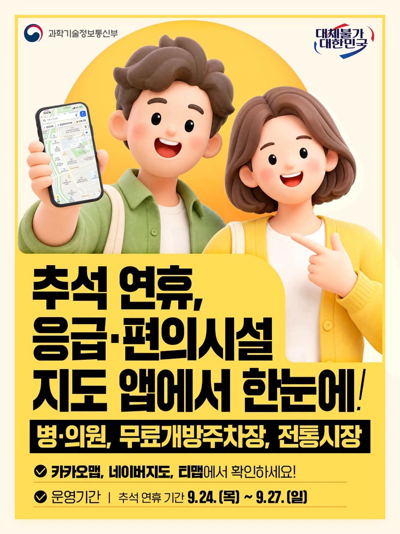 추석 연휴, 응급·편의시설 지도 앱에서 한눈에!