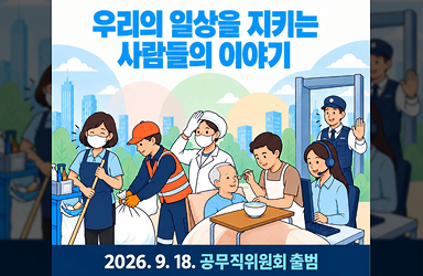 우리의 일상을 지키는 사람들의 이야기