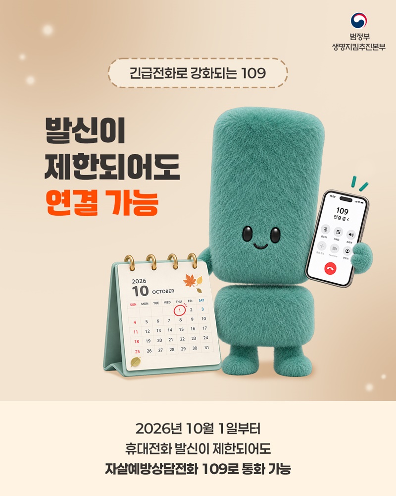 몸이 위급할 때 119, 마음이 위급할 때 109
