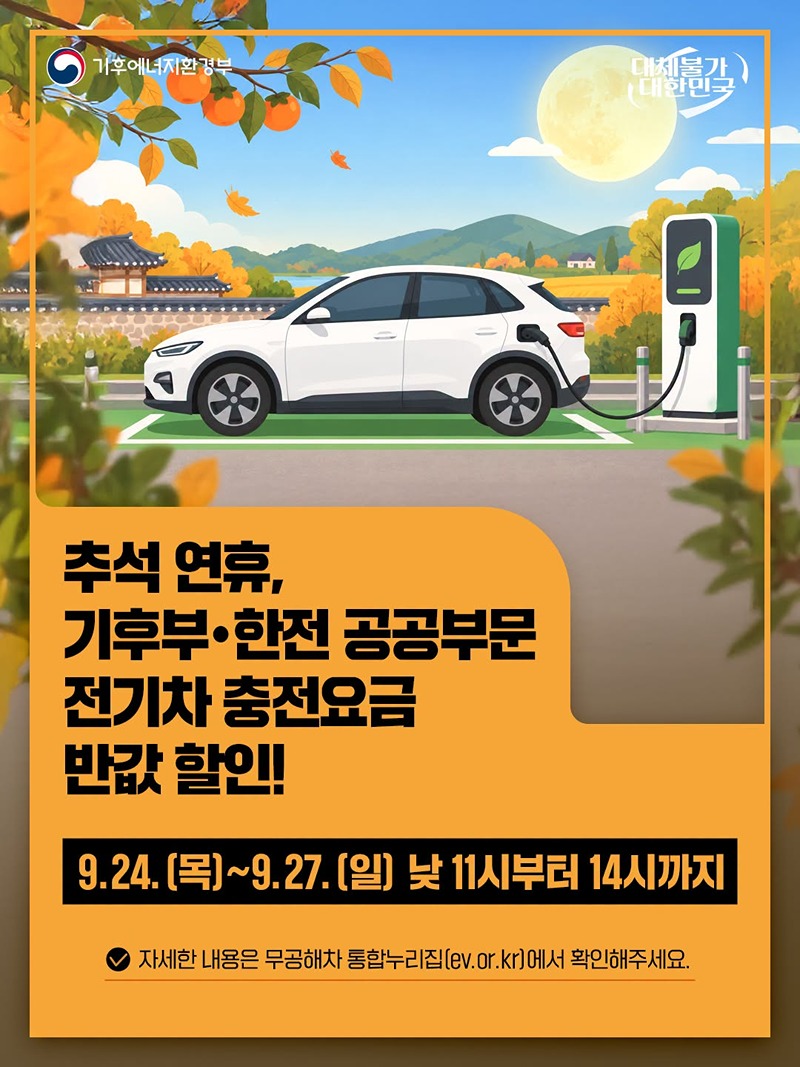 추석 연휴, 기후부·한전 공공부문 전기차 충전요금 반값 할인!