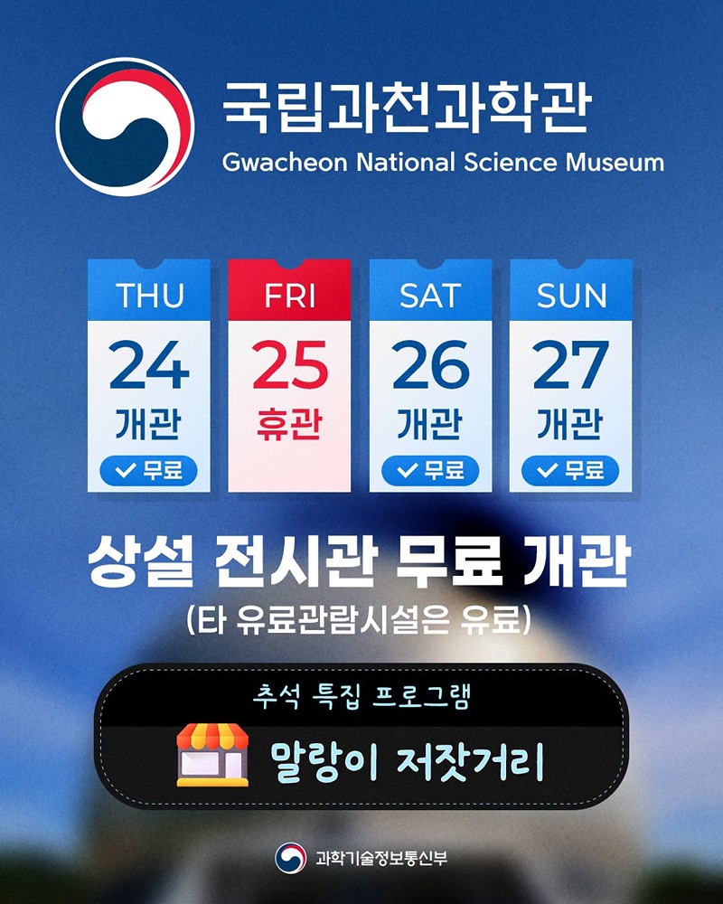 이번 추석은 과학관에서!