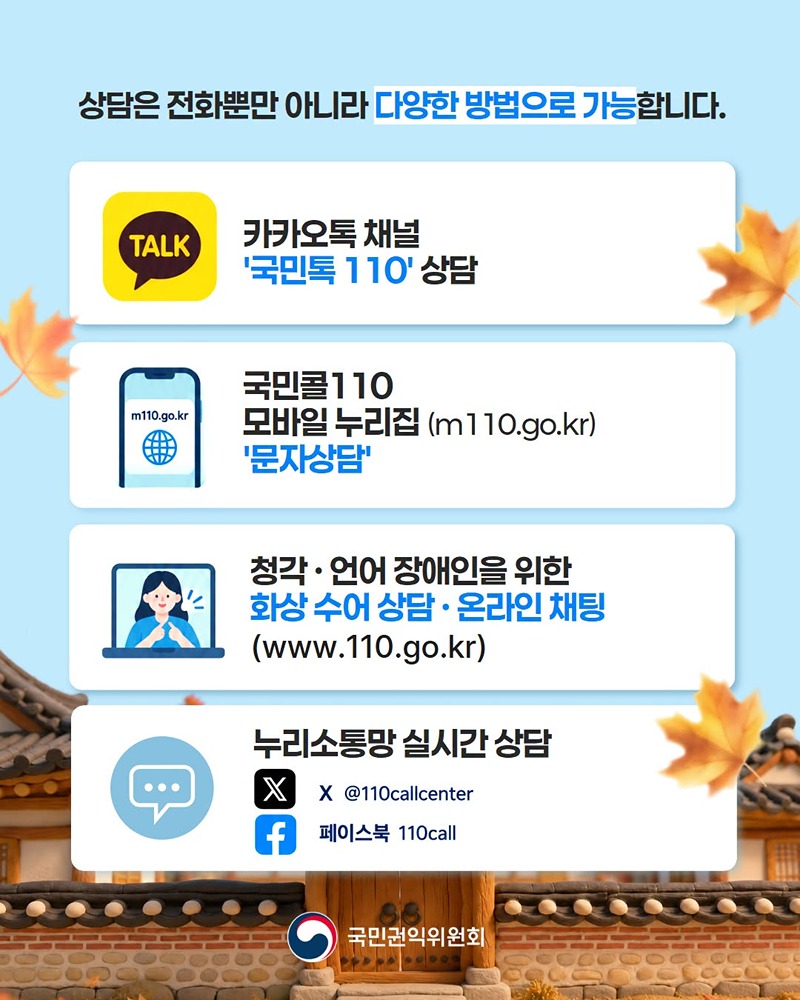추석 연휴 민원 상담 110으로 전화하세요