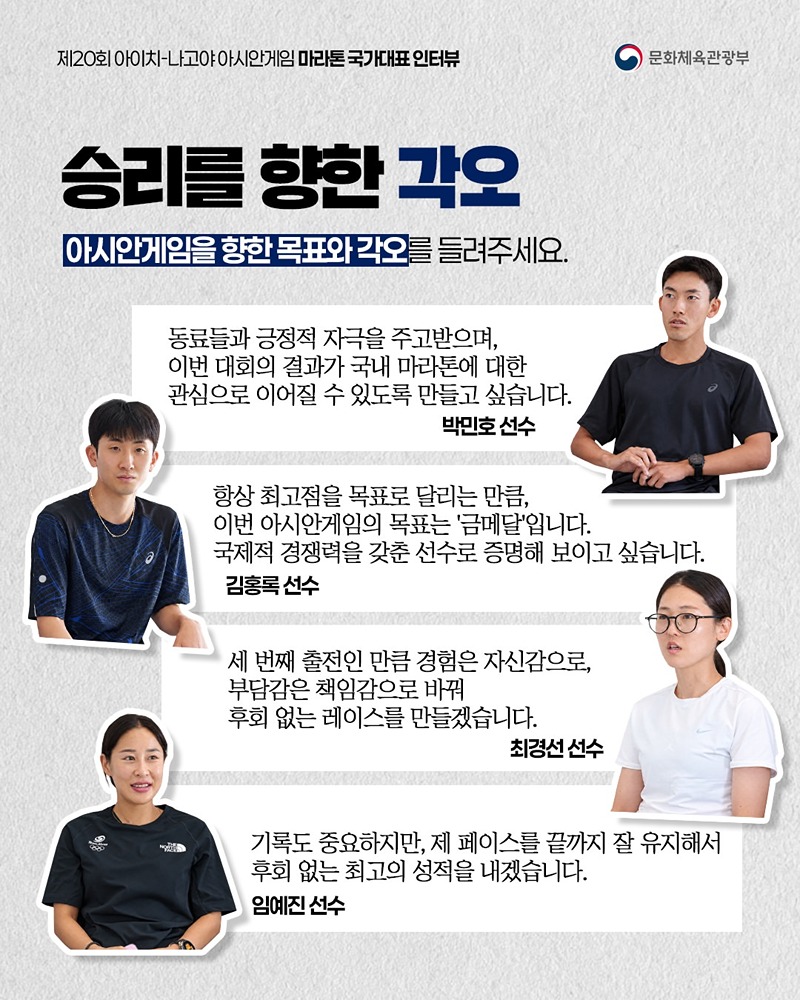 아시안게임 국가대표 인터뷰 시리즈 ⑧ 마라톤 국가대표 선수 이야기