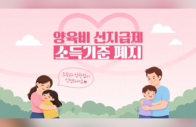 소득기준 전격 폐지! 양육비 선지급제로 든든하게