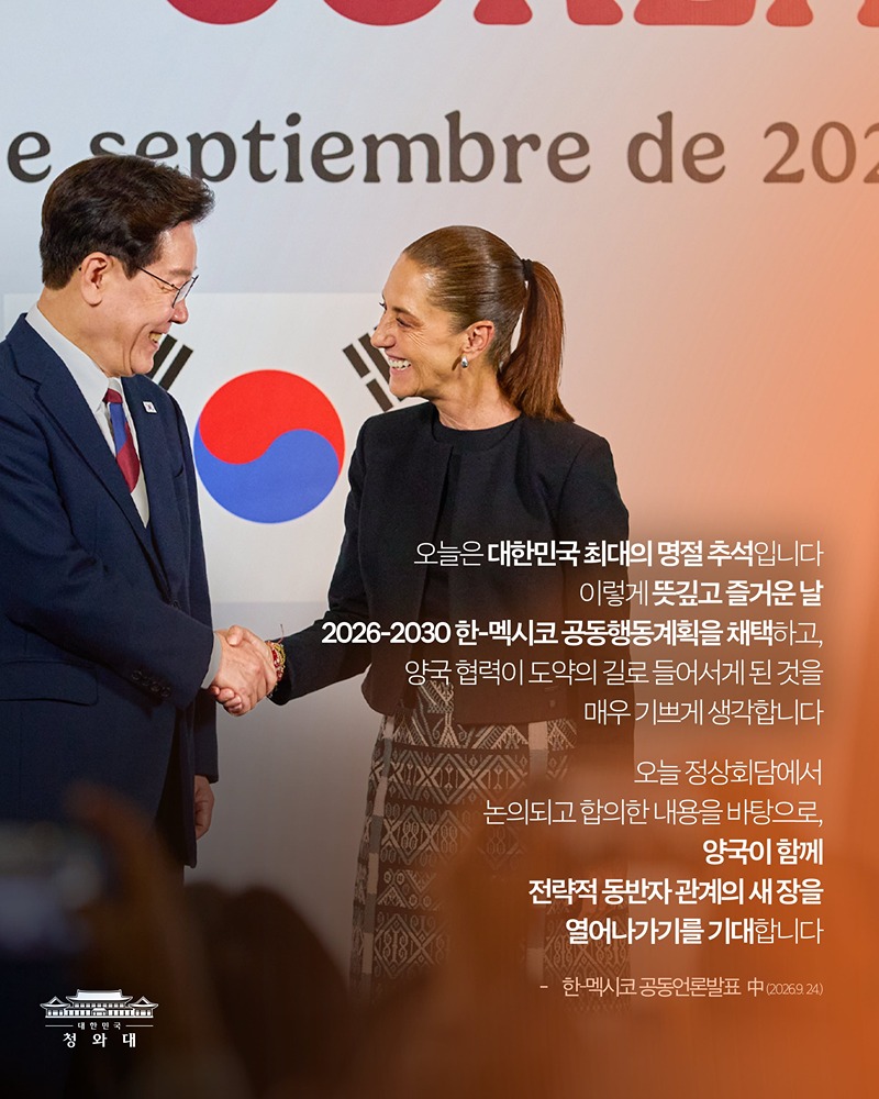 한-멕시코 정상회담 결과, 국민께 보고드립니다