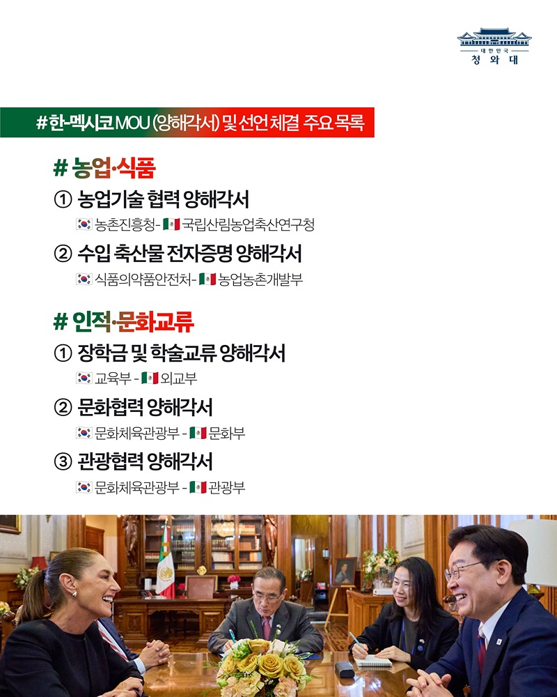 한-멕시코 정상회담 결과, 국민께 보고드립니다