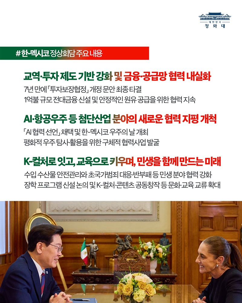한-멕시코 정상회담 결과, 국민께 보고드립니다
