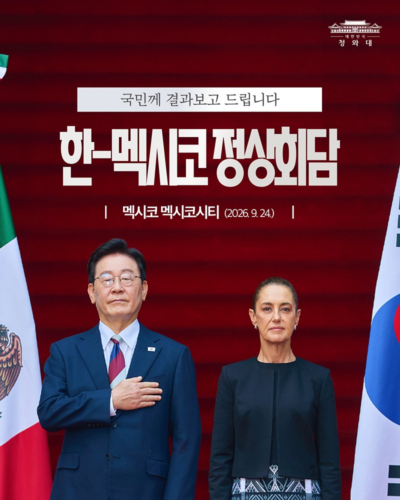 한-멕시코 정상회담 결과, 국민께 보고드립니다