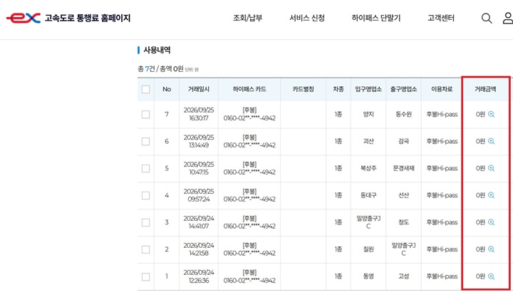 명절 기간 이용한 고속도로 통행료 0원(고속도로 통행료 홈페이지 본인 사용 내역 캡쳐)