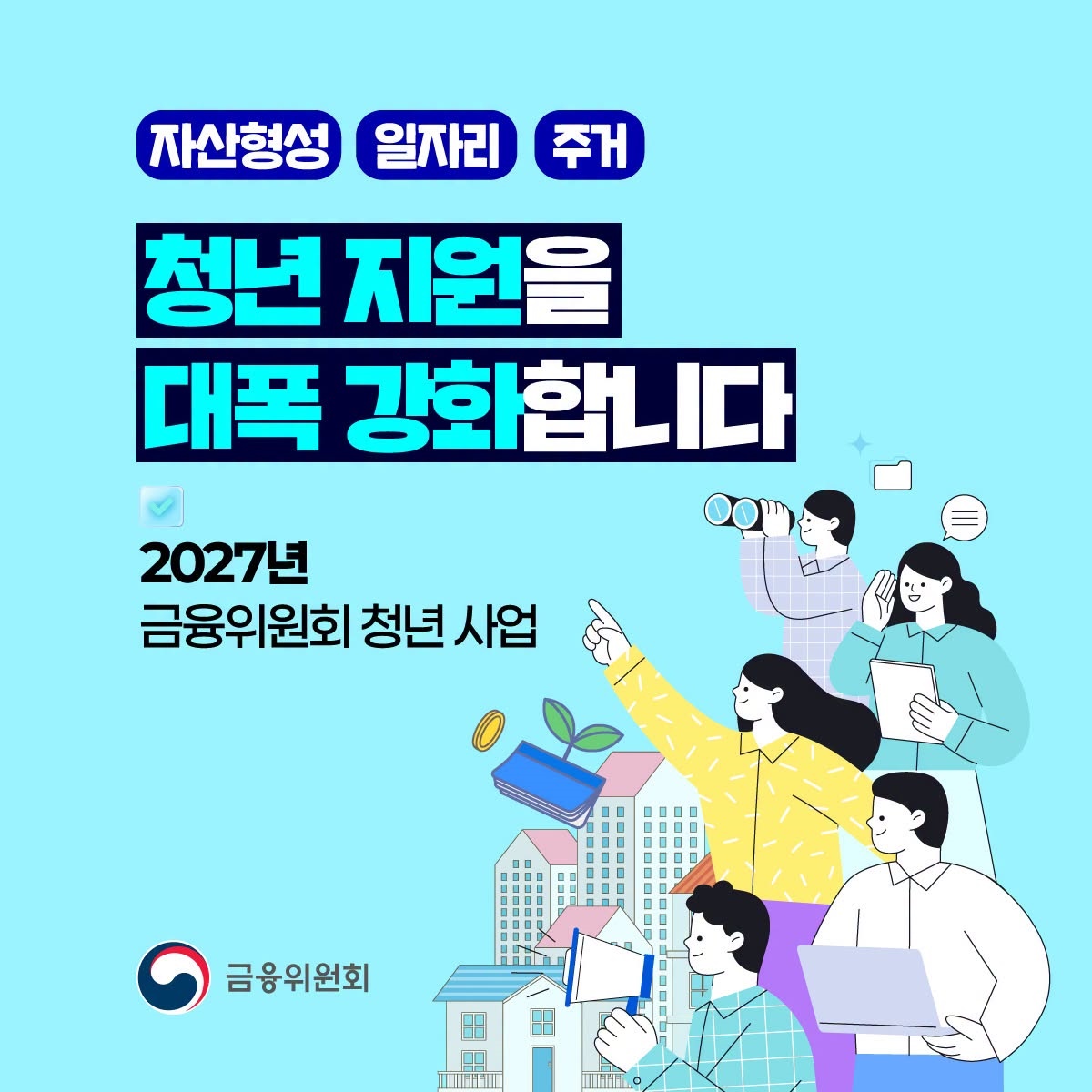 자산형성·일자리·주거, 청년 지원 대폭 강화