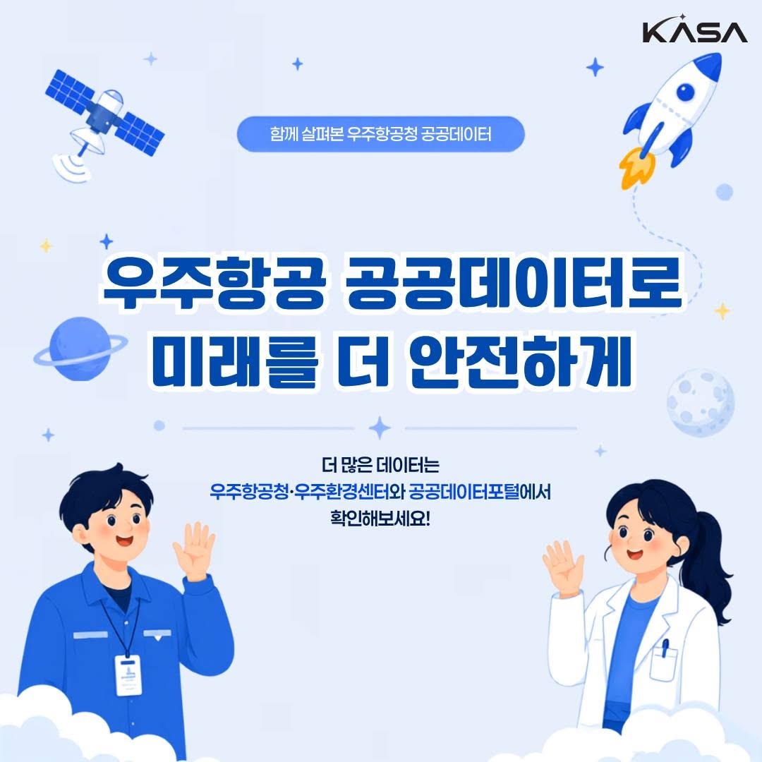 함께 살펴보는 우주항공청 공공데이터