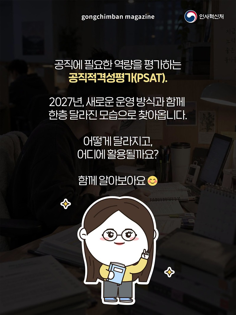 새롭게 바뀌는 공직의 관문 공직적격성평가(PSAT) 편