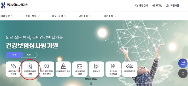 비급여 진료비용 공개제도를 이용할 수 있는 심평원 누리집 (건강보험심사평가원 누리집)